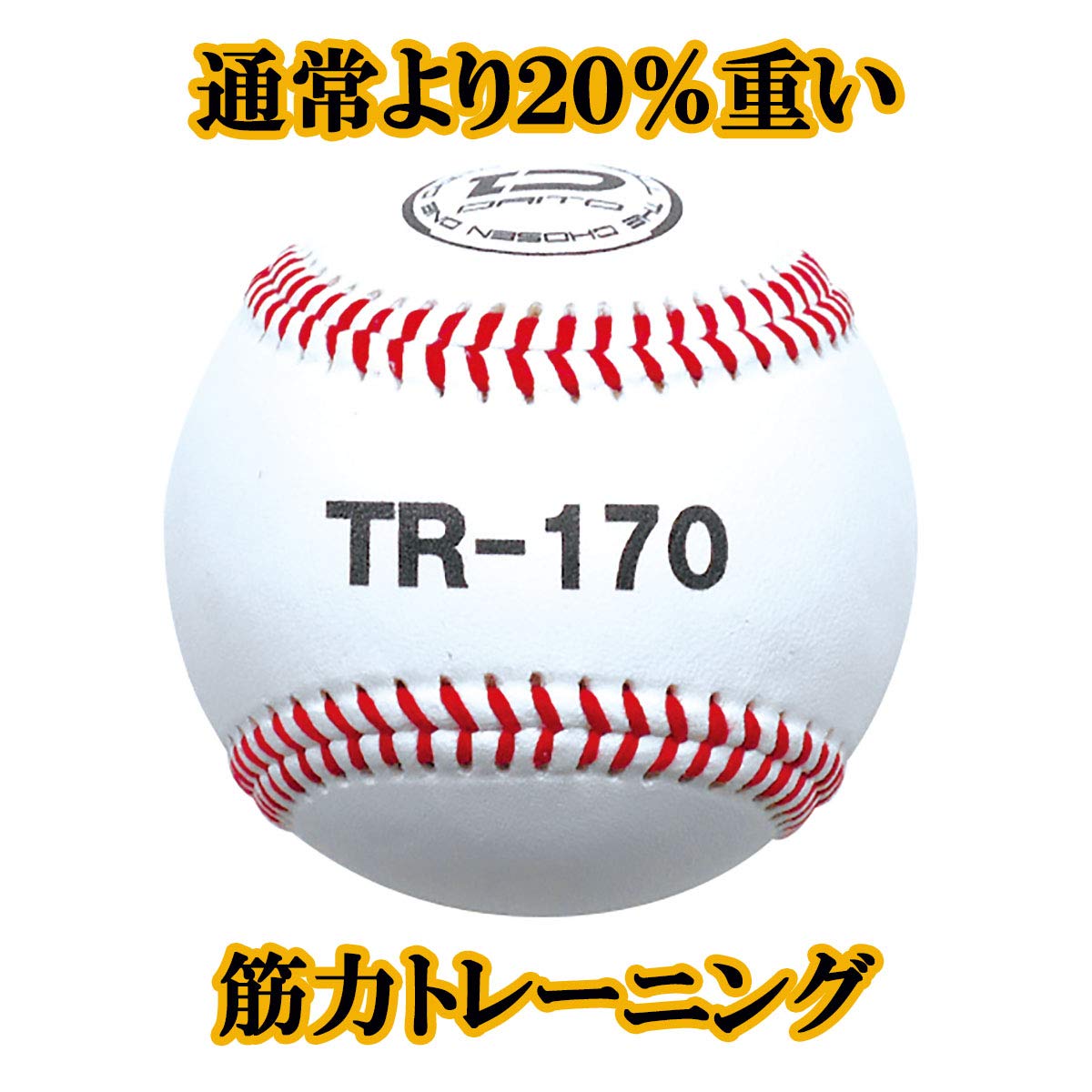 Amazon | ダイトベースボール 硬式 トレーニングボール 3球セット 通常 