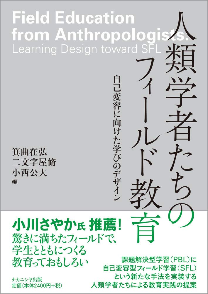 Amazon.co.jp: 人類学者たちのフィールド教育: 自己変容に向けた学びの