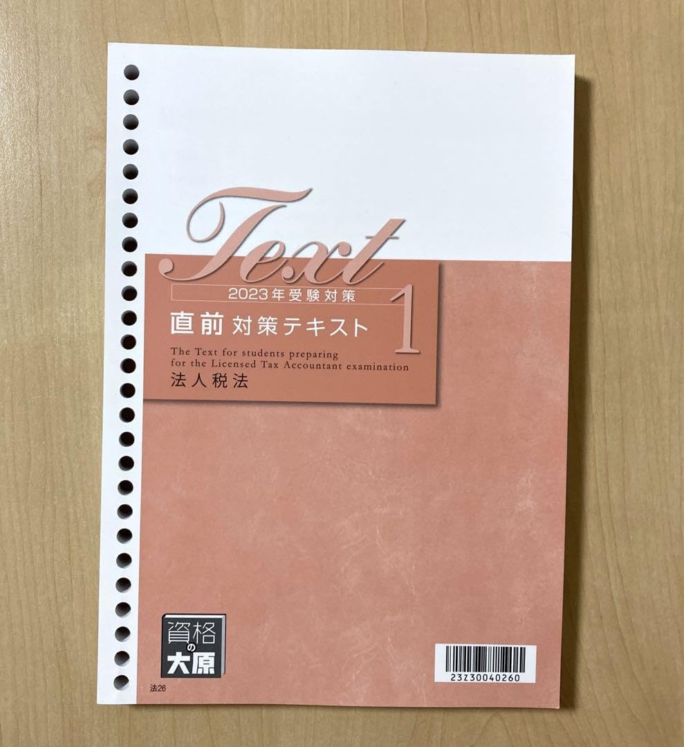 大原　法人税法　模試　テキスト 大原 法人税法 模試 テキスト 【公式通販】