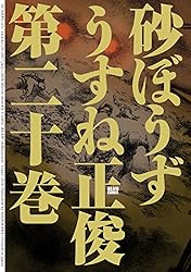 砂ぼうず 20巻 (ビームコミックス) | うすね 正俊 | 青年マンガ