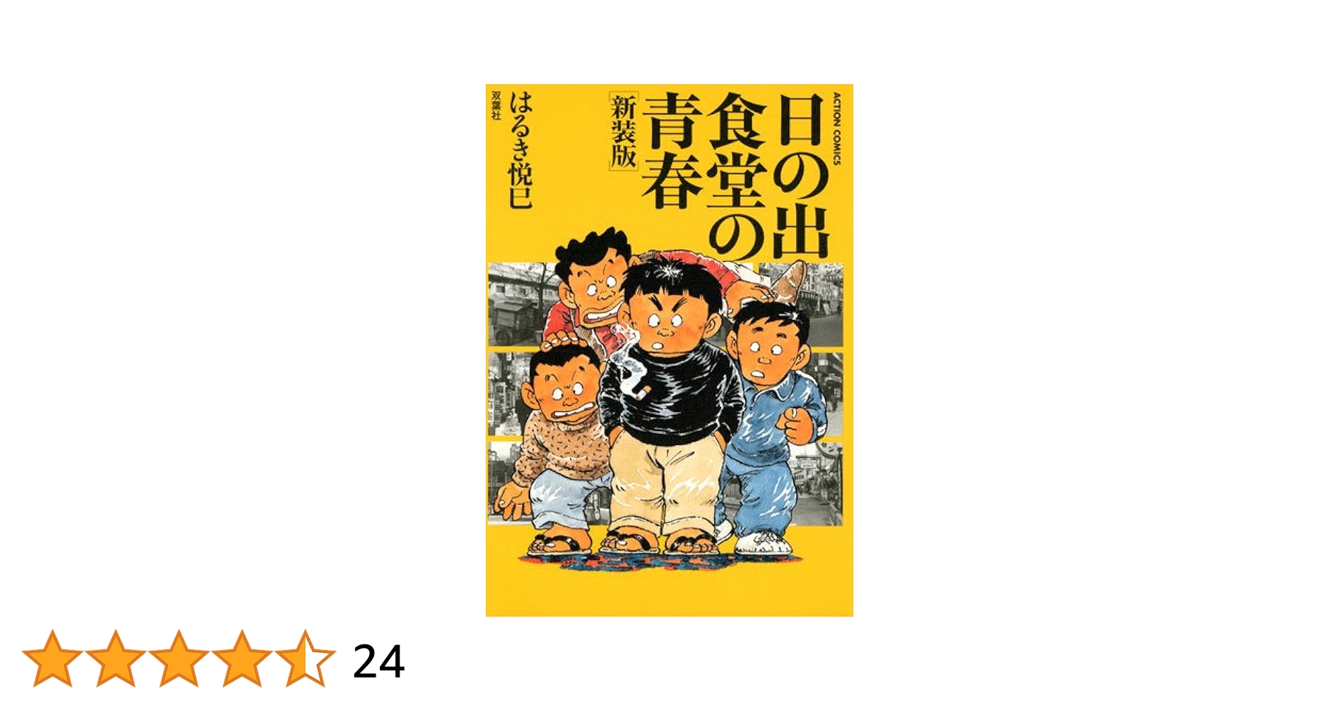 中古】 日の出食堂の青春/双葉社/はるき悦巳