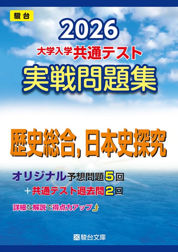 共通テスト過去問、予想問題集駿台文庫 共通テスト過去問、予想問題集駿台文庫 共通テスト対策】『共通