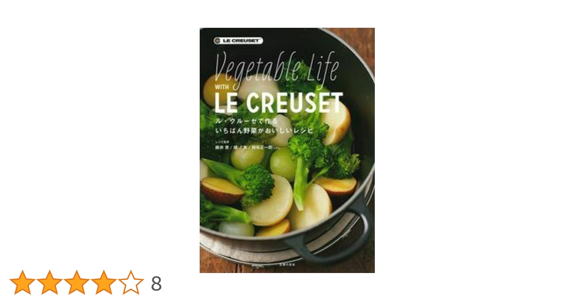 ル・クルーゼで作るいちばん野菜がおいしいレシピ | 相場 正一郎