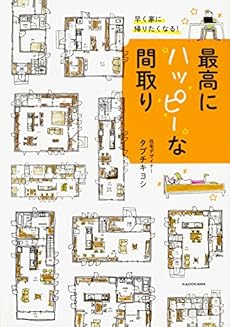 早く家に帰りたくなる!最高にハッピーな間取り』｜感想・レビュー 
