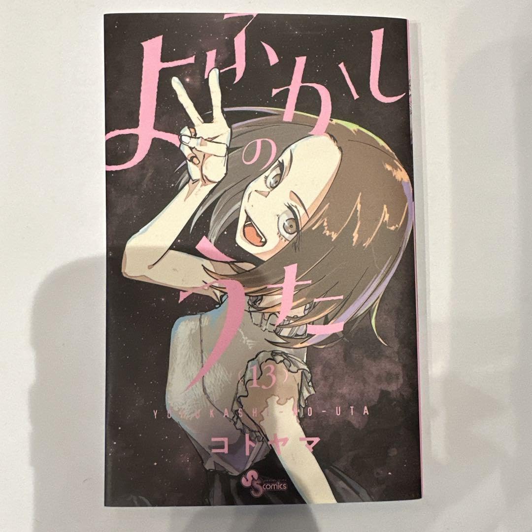 Amazon.co.jp: よふかしのうた 13巻 : おもちゃ 