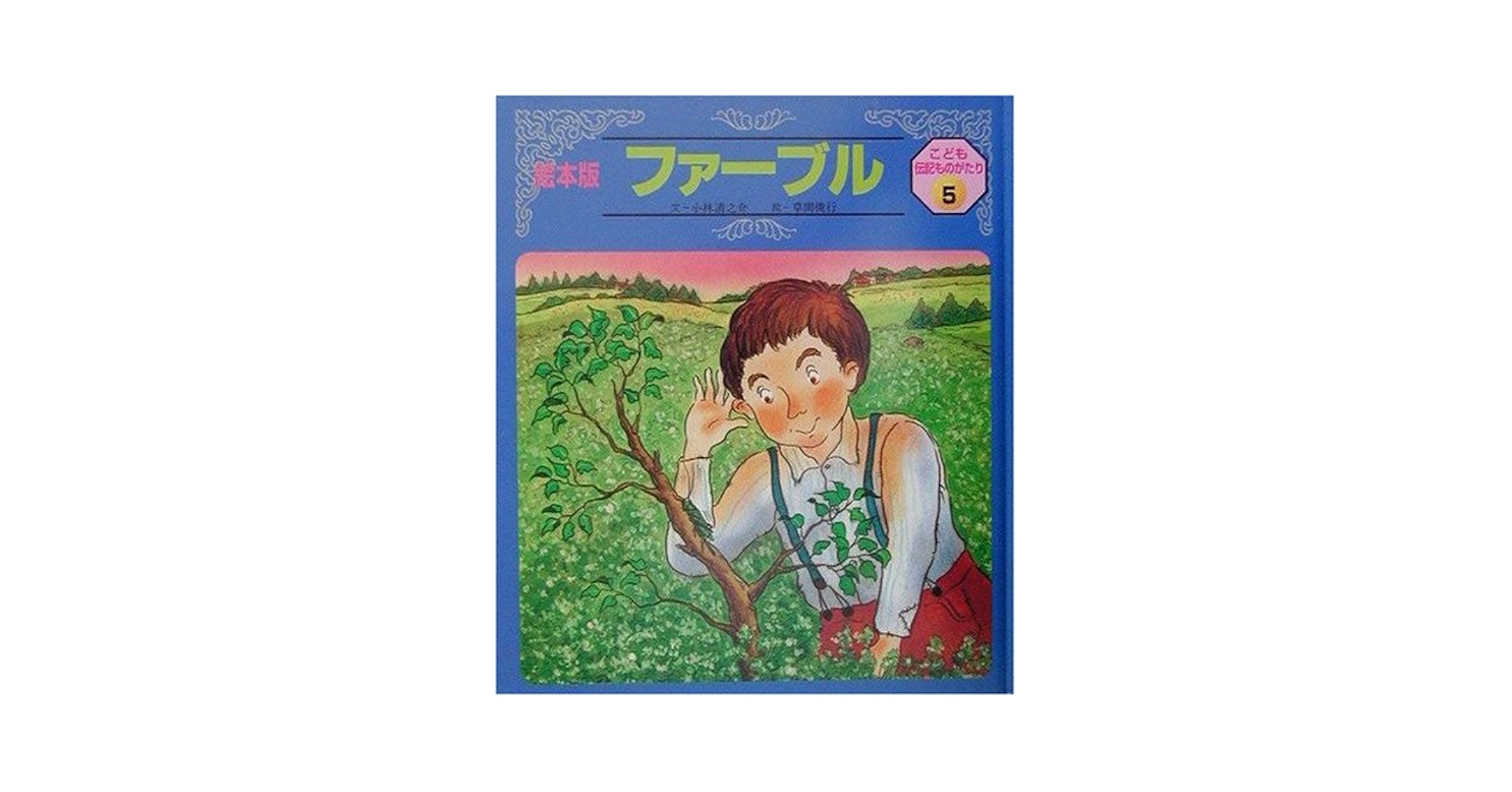 こども伝記物語・感動ノンフィクション・シートン&ファーブル物語38冊 ファーブル (こども伝記ものがたり 5) | 小林 清之介, 草間 俊行