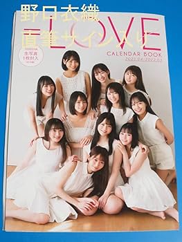 Amazon.co.jp: 野口衣織 直筆サイン入り ＝LOVE カレンダーブック