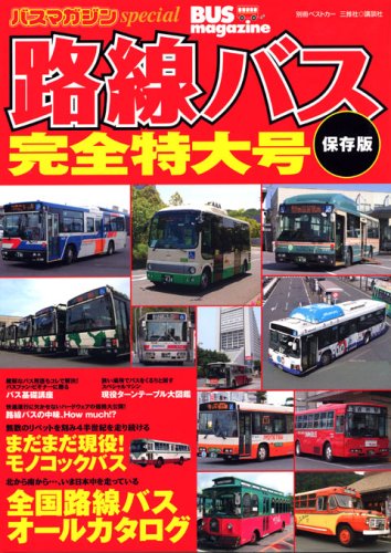 Amazon.co.jp: 路面バス完全特大号 保存版: 全国路面バスオール