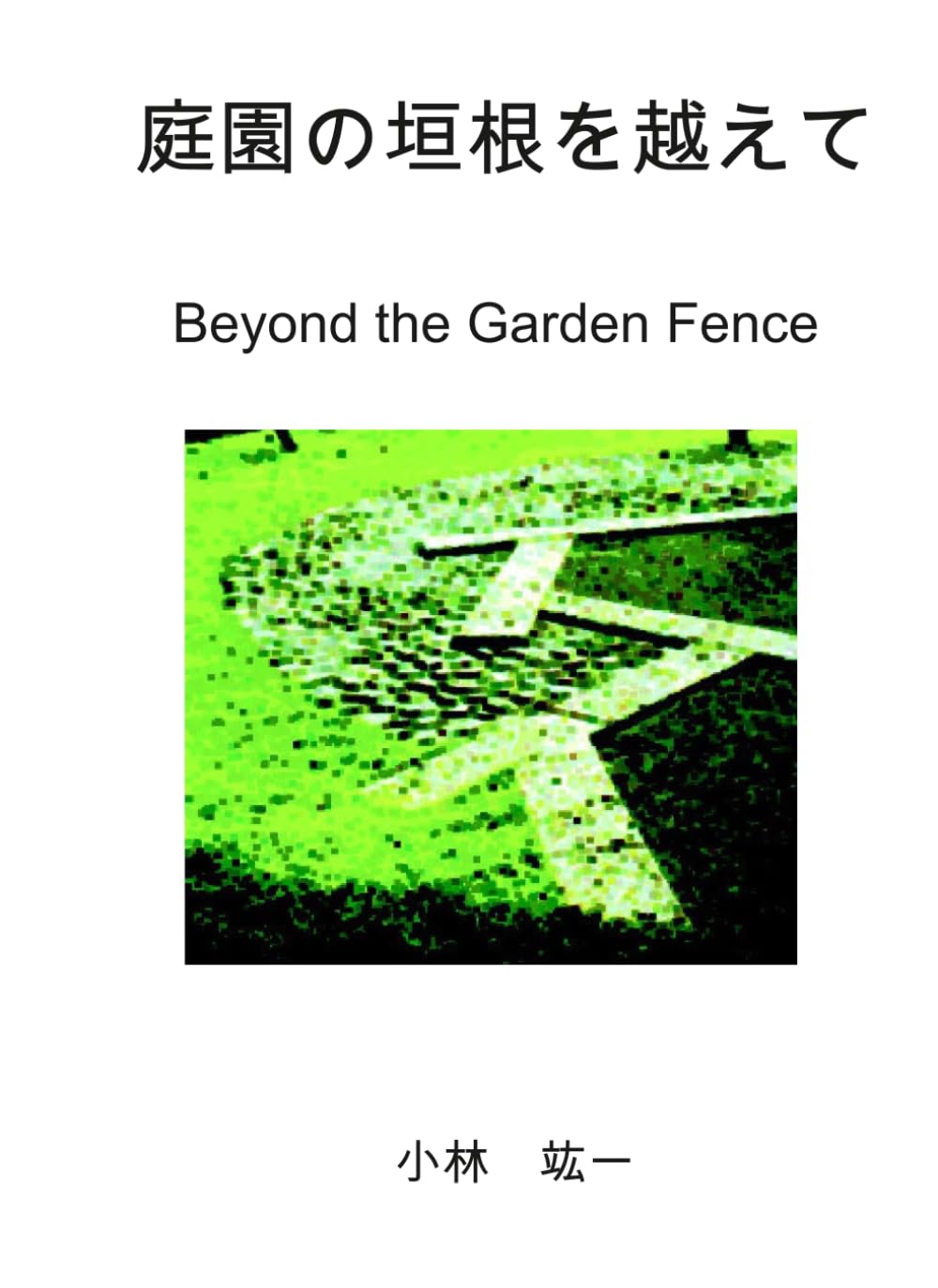 Beyond the Garden Fence 庭園の塀を越えて