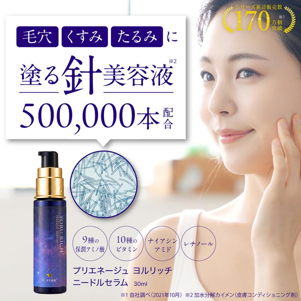 Amazon | 【白くま化粧品】 YORU RICH ニードルセラム 30ml 針美容液