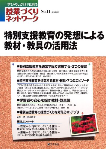 授業づくりネットワークNo.11―特別支援教育の発想による教材・教具の活用法