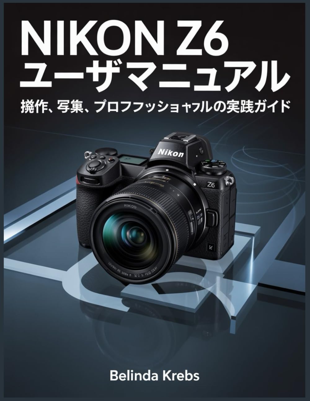 Nikon Z6 ユーザーマニュアル: 操作、写真、ビデオ、プロフェッショナル設定の実践ガイド