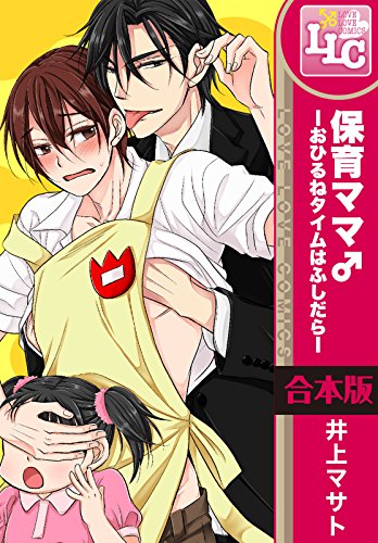 保育ママ♂―おひるねタ