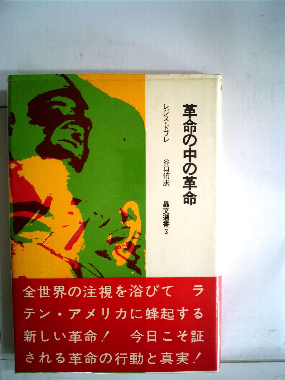 革命の中の革命 (1967年) (晶文選書) | レジス・ドブレ, 谷口 侑 |本