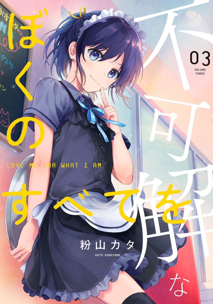 不可解なぼくのすべてを 3 Medu Comics 粉山カタ 本 通販 Amazon 不可解なぼくのすべてを 3 Medu Comics 粉山カタ 本 通販 Amazon