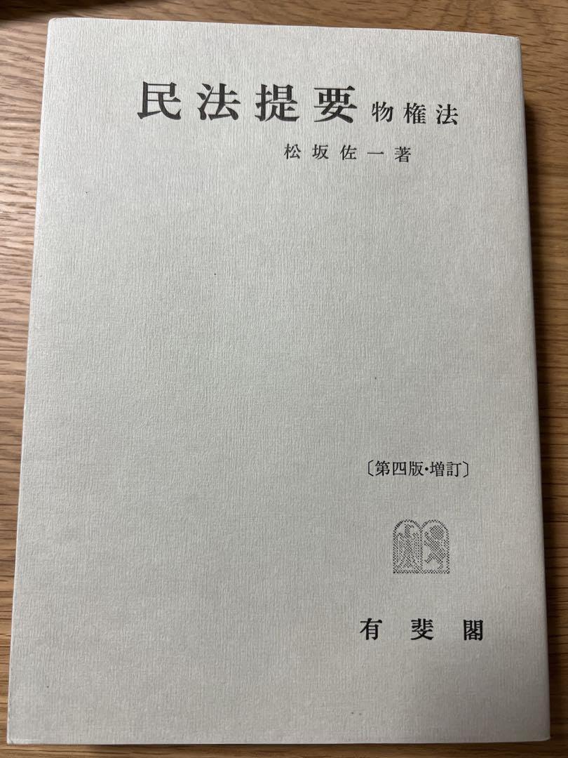 Amazon.co.jp: 民法提要 物権法 第4版増訂 松坂佐一 : おもちゃ