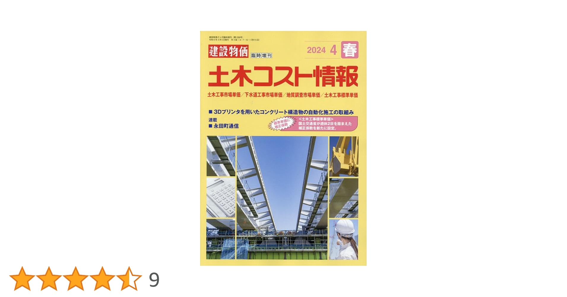 月刊「建設物価」 増刊　土木コスト情報 2019年 07 月号 土木コスト情報 2022年 07 月号 [雑誌]: 月刊「建設物価」 増刊