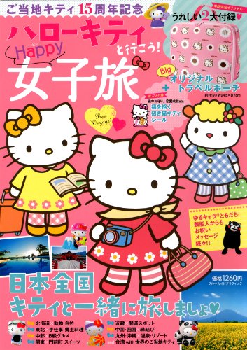 無料電子書籍 おすすめ ご当地キティ15周年記念 ハローキティと行こう! ハッピー女子旅 (ブルーガ バイ