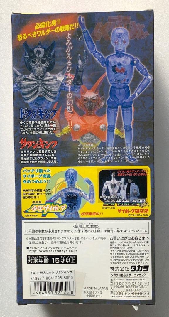 当時物　変身サイボーグ　サタンキング　セット Amazon.co.jp: キングワルダーJr. サタンキング セット 変身サイボーグ