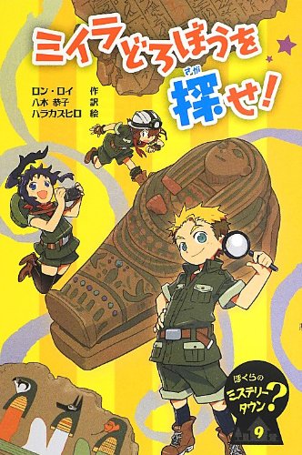 ミイラどろぼうを探せ!―ぼくらのミステリータウン〈9〉 (ぼくらのミステリータウン 9) ミイラどろぼうを探せ!―ぼくらのミステリータウン〈9〉 (ぼくらのミステリータウン 9)
