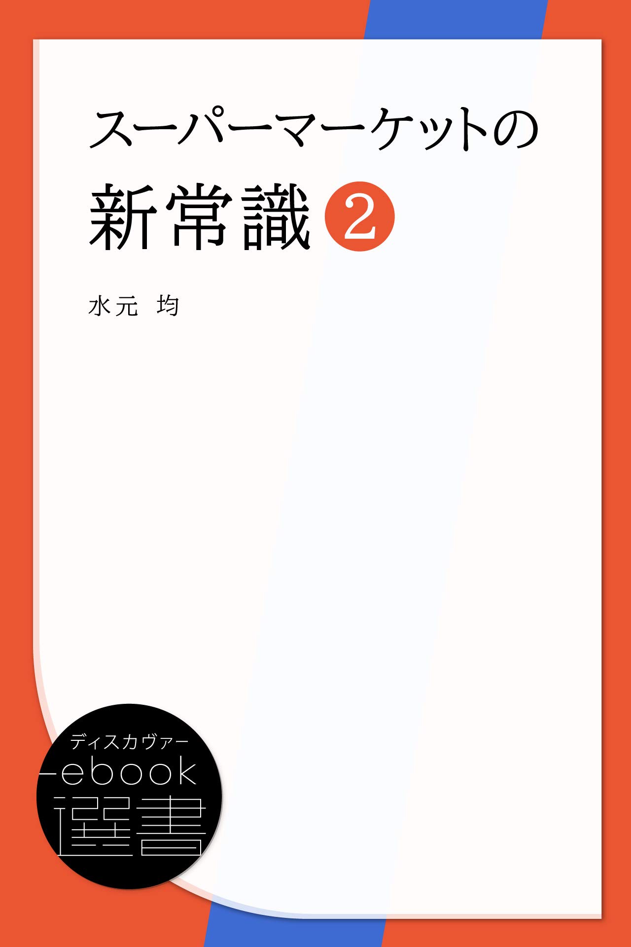 洋書 Japan - A Modern Retail Superpower Japan - A Modern