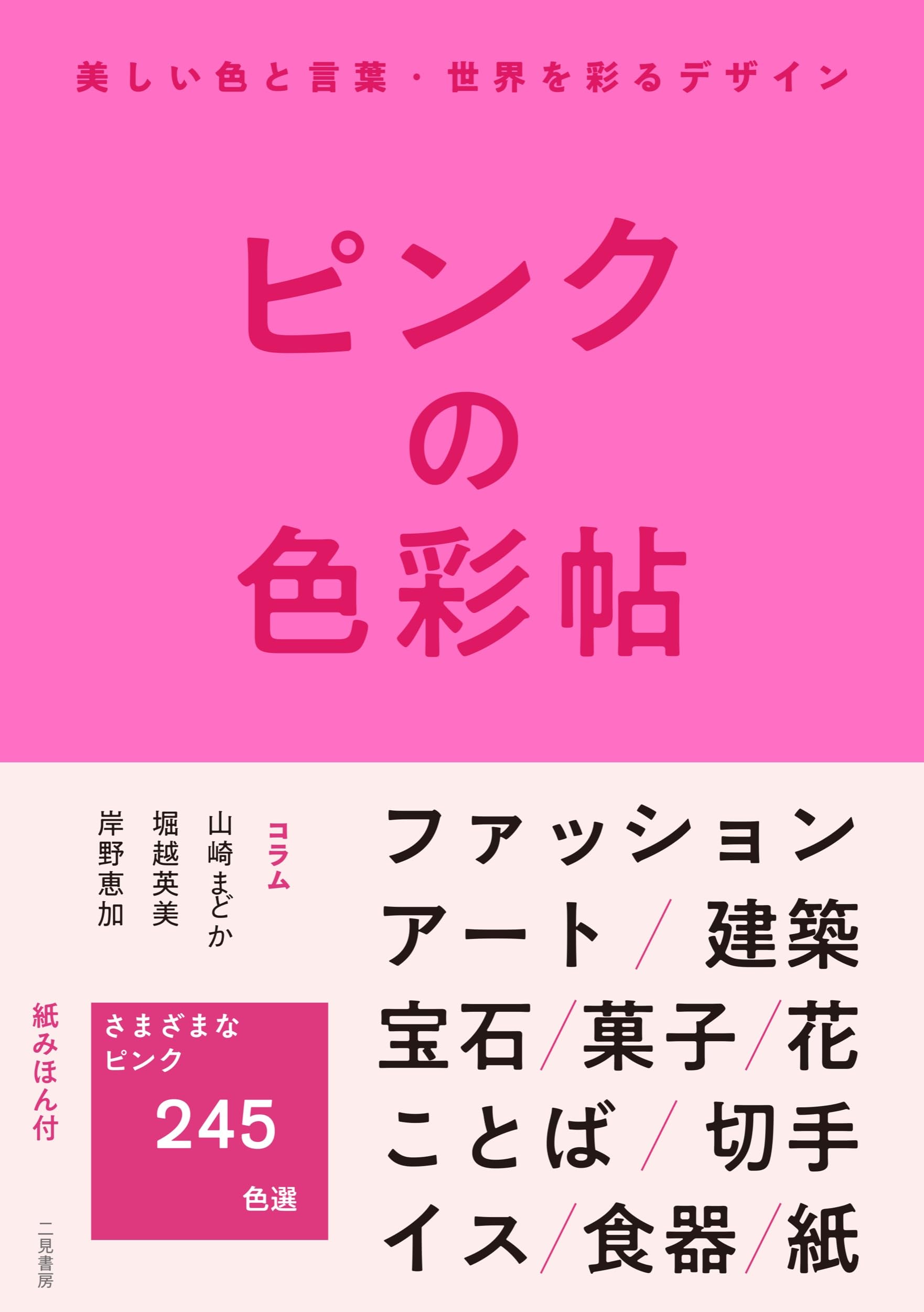 ピンクの色彩帖 美しい色と言葉・世界を彩るデザイン | 山崎まどか