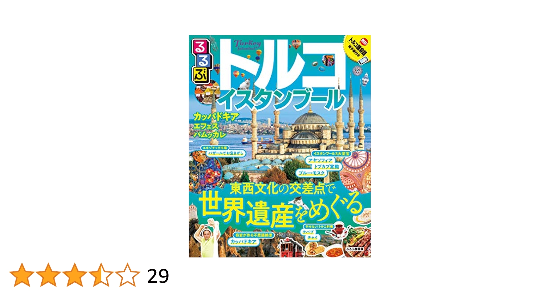 るるぶトルコ イスタンブール (るるぶ情報版海外) |本 | 通販
