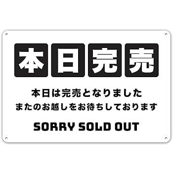 Amazon.co.jp: 本日は完売しました 看板 注意看板 警告サイン