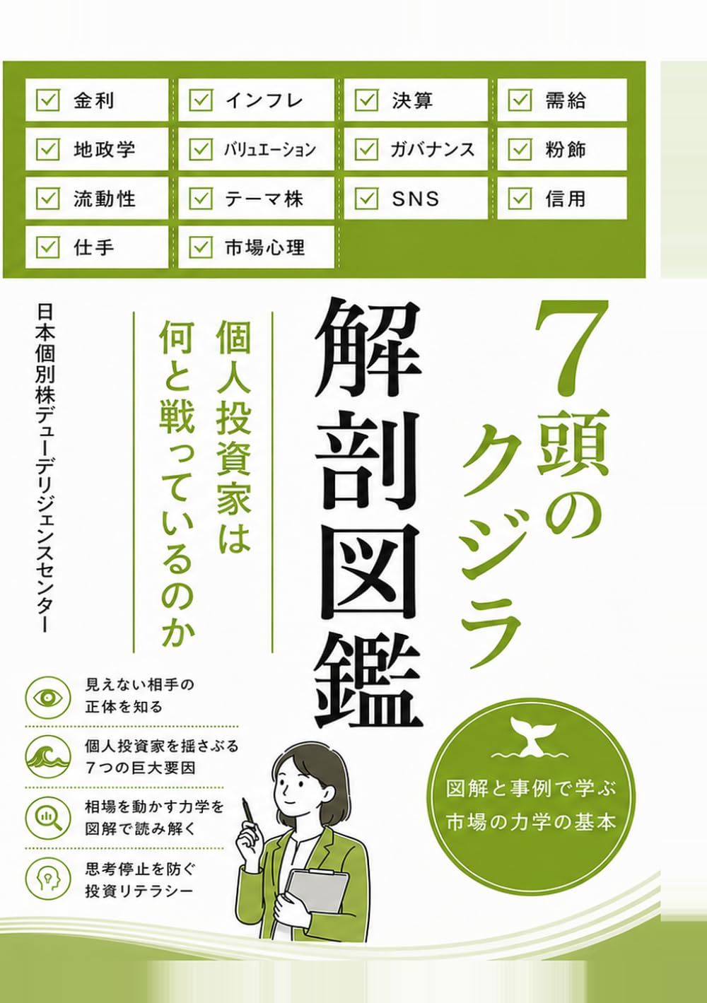 7頭のクジラ解剖図鑑：個人投資家は何と戦っているのか