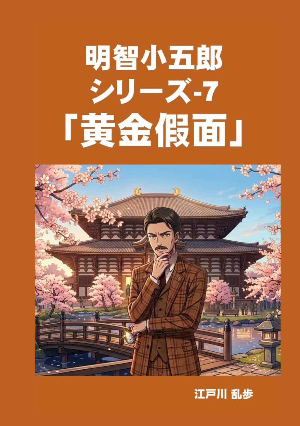 明智小五郎　シリーズ-7　「黄金假面」