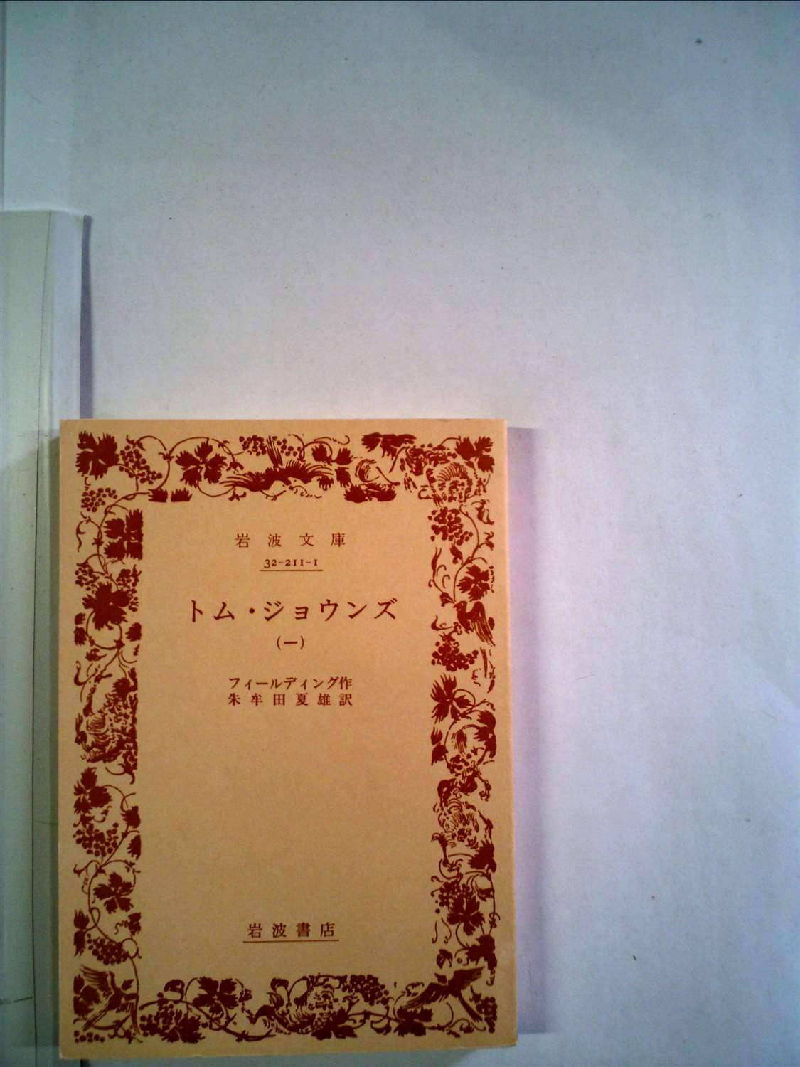 トム・ジョウンズ〈1〉 (1975年) (岩波文庫) | フィールディング, 朱
