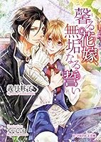 馨る花嫁、無垢なる誓い 4048922556 Book Cover