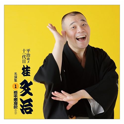 Amazon Music 十一代目 桂文治の平治改メ十一代目桂文治 名演集 1 源平盛衰記 上 下 ポニーキャニオン落語倶楽部 Amazon Co Jp Amazon Music 十一代目 桂文治の平治改メ十一代目桂文治 名演集 1 源平盛衰記 上 下 ポニーキャニオン落語倶楽部 Amazon Co Jp