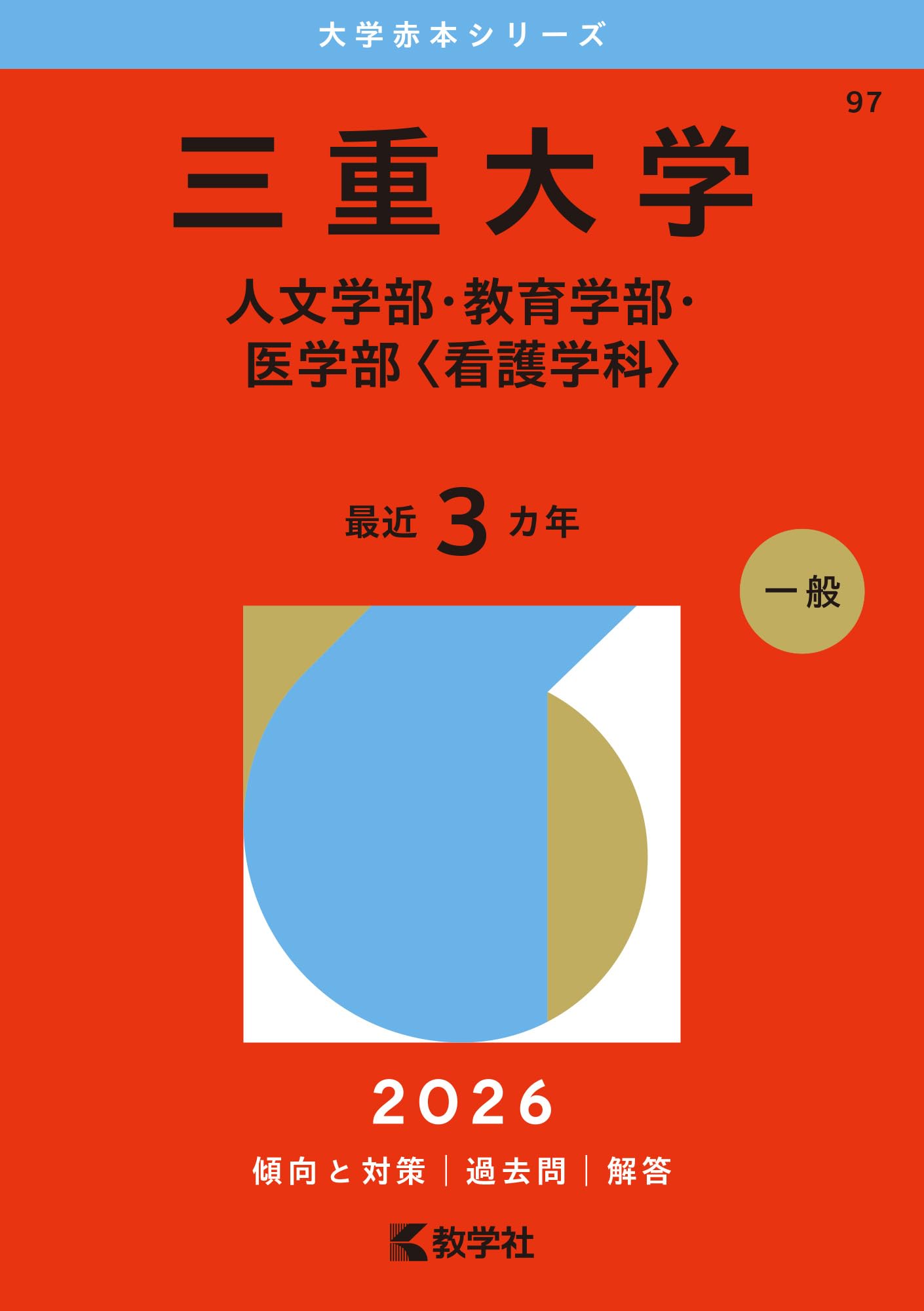 三重大学　理系　赤本　医学部　2016年～2024年 9年分 2026年最新】三重大学 赤本の人気アイテム - メルカリ