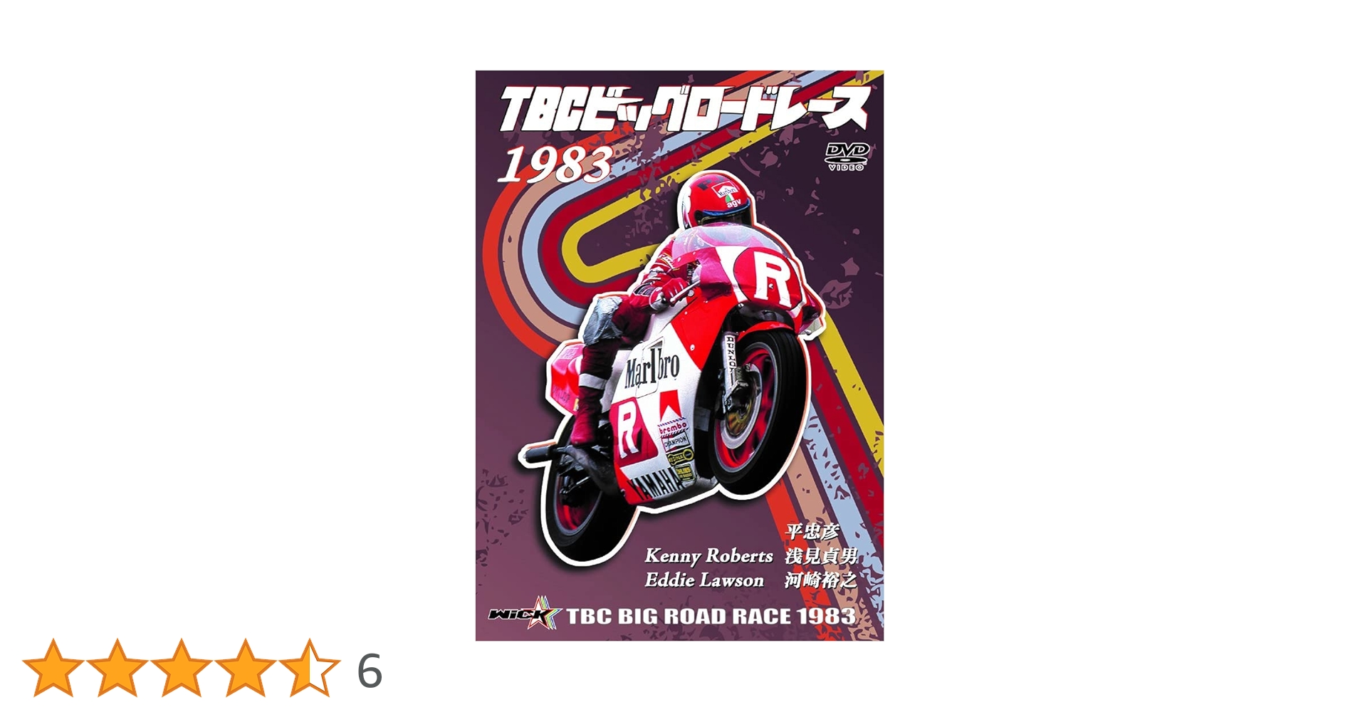Amazon.co.jp: TBCビッグロードレース 1983 [DVD] : ウィック