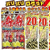 【FROGBOX】 ロケット花火 飛・音ロケット 2袋 バリバリロケット2袋 合計100本 便利 鳥獣 忌避 対策 退散 撃退 鳥よけ カラスよけ 熊よけ お片付けラク ターボ FROGBOXシール付き