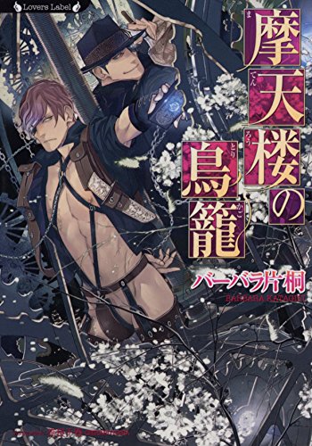 摩天楼の鳥籠 ラヴァーズ文庫 バーバラ片桐 奈良千春 ボーイズラブノベルス Kindleストア Amazon