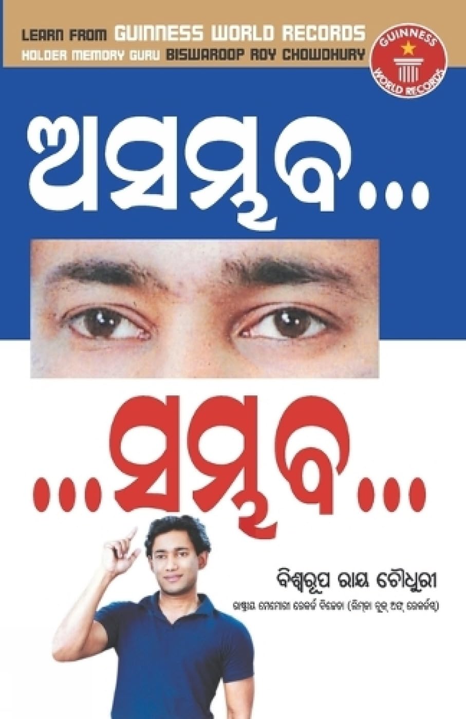 Asambhav Sambhav (ଆସମ୍ବଭ... ...ସମ୍ୱଭ...) Paperback – Big Book, 2 May 2022