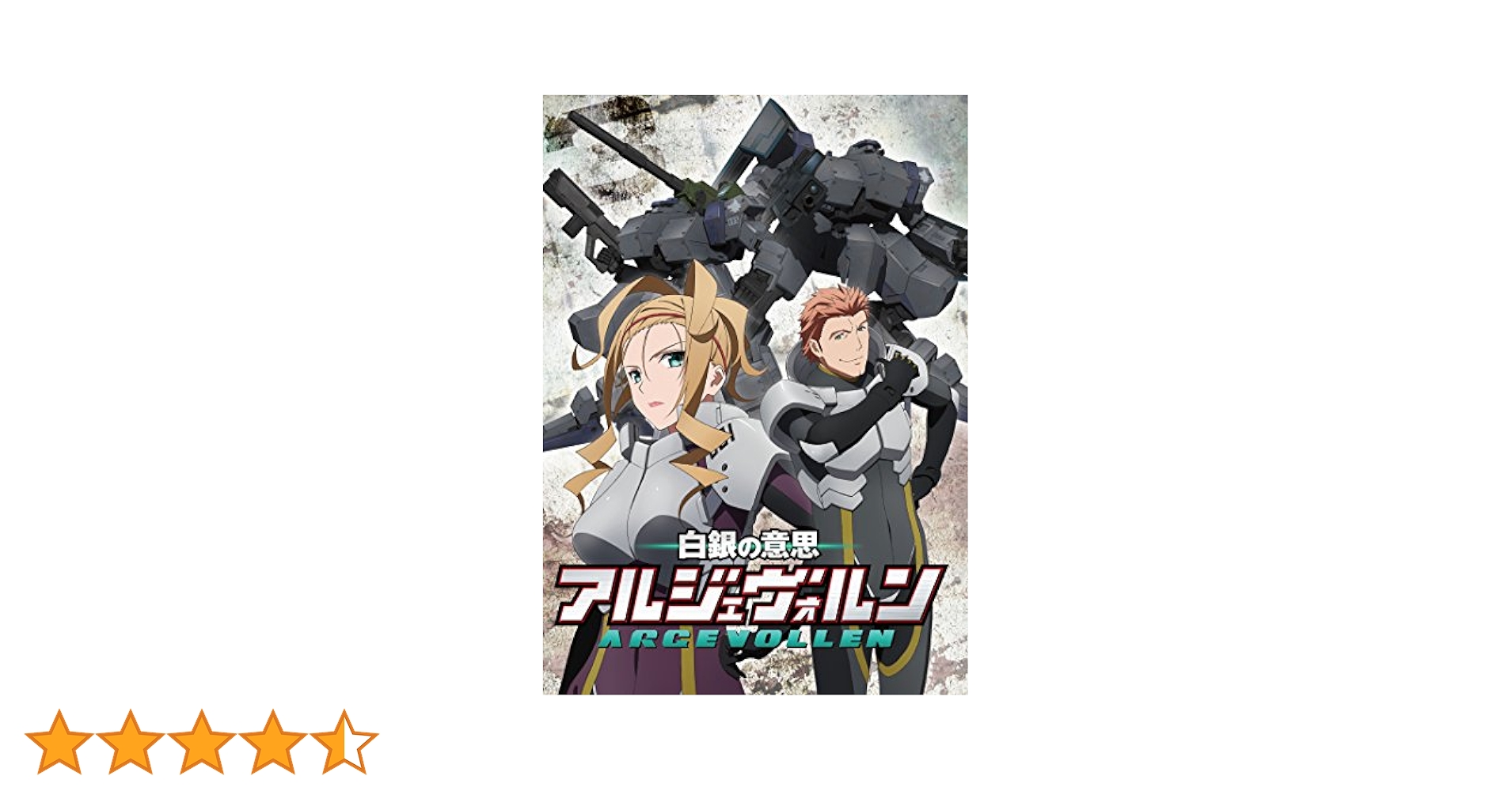 Amazon.co.jp: 白銀の意思アルジェヴォルン 第3巻 [DVD] : 逢坂