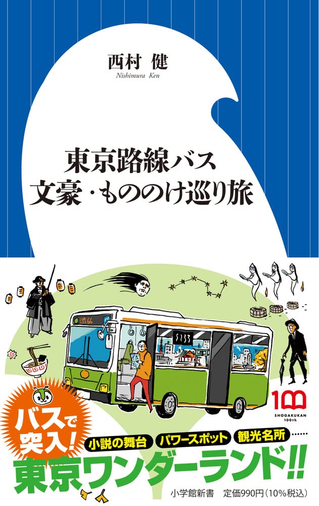 東京路線バス 文豪・もののけ巡り旅 (小学館新書 448) | 西村 健 |本