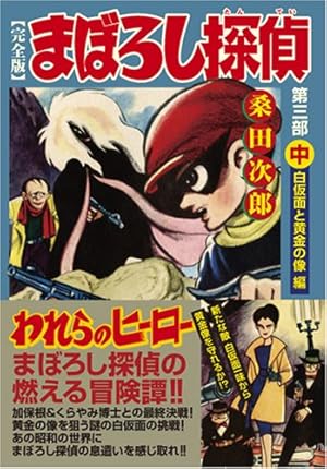 まぼろし探偵[完全版]―第三部―【上】 (マンガショップシリーズ 219