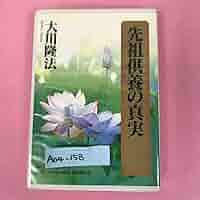 大川隆法　『総本山・先祖供養経』講義 美品】総本山 先祖供養経（幸福の科学 大川隆法）