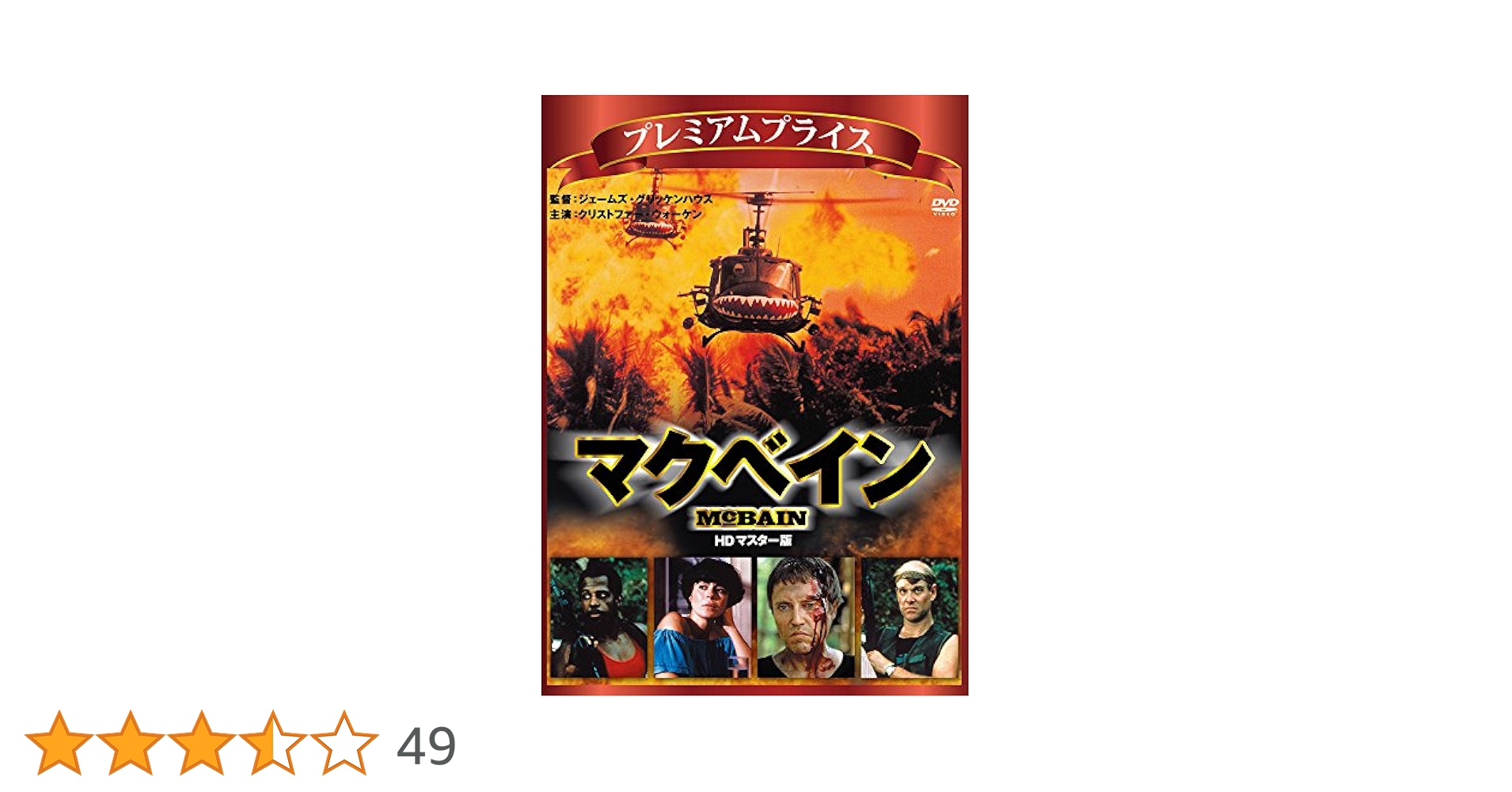 Amazon.co.jp: プレミアムプライス版 マクベイン HDマスター版