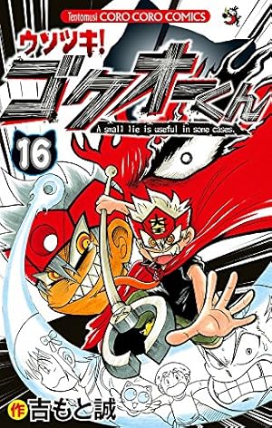 ウソツキ!ゴクオーくん (25) (てんとう虫コロコロコミックス