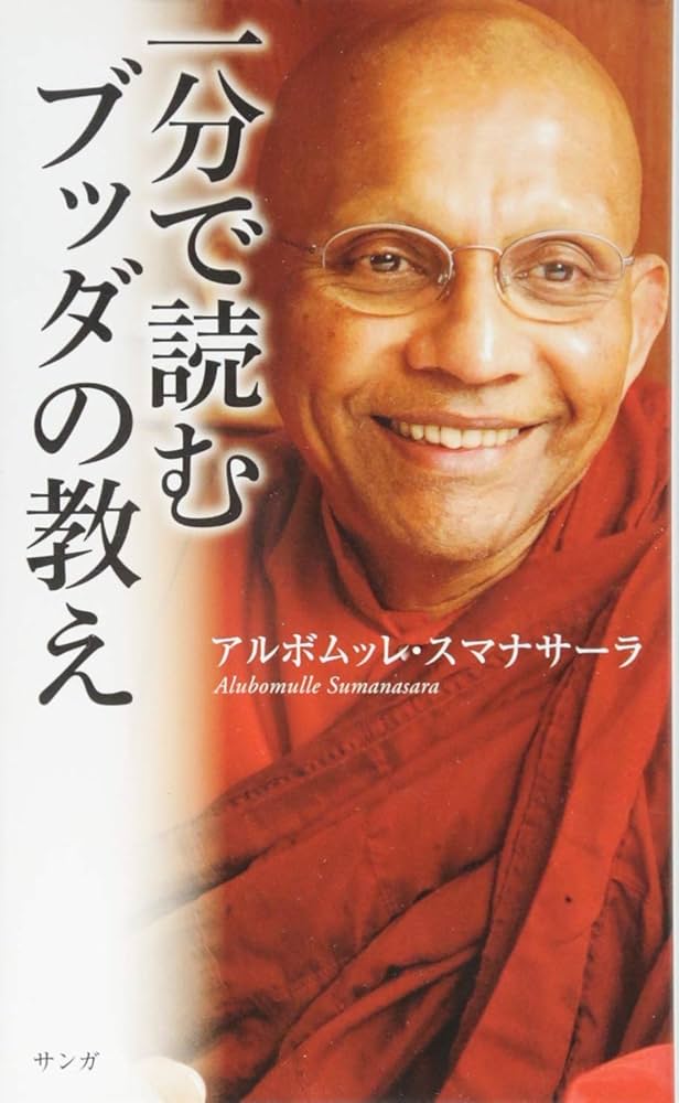 一分で読むブッダの教え | アルボムッレ・スマナサーラ |本