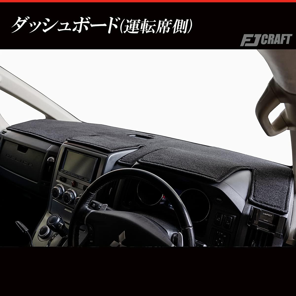 FJCRAFT 【X39】 三菱 ミツビシ 互換品 デリカD:5 CV系 ダッシュボード