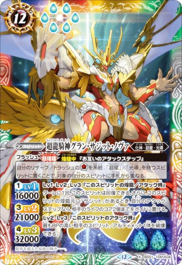 バトルスピリッツ BS51 超龍騎神グラン・サジット・ノヴァ ウエハース版 3枚 Amazon.co.jp: バトルスピリッツ BSC50/BS51-10thX04 超龍騎神グラン