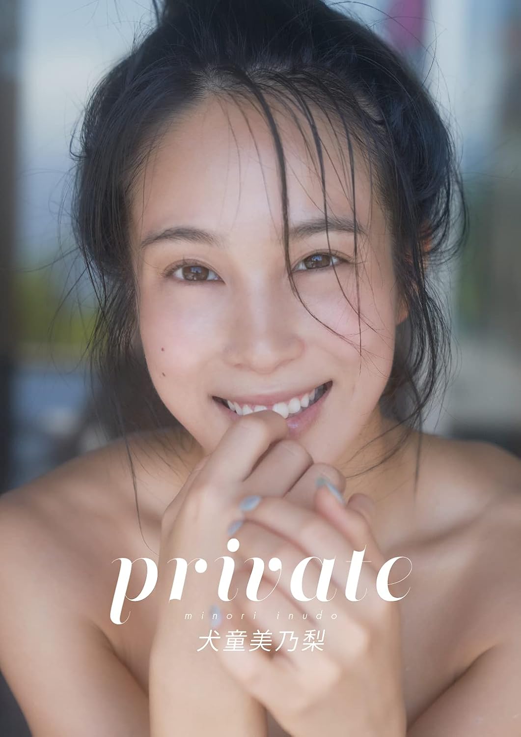 private 犬童美乃梨 表紙