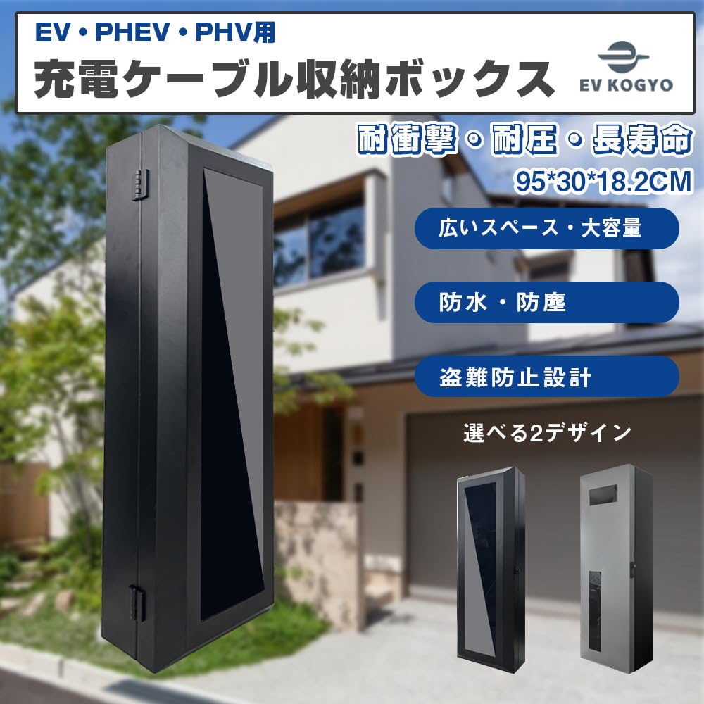 Amazon.co.jp: EV・PHEV・PHV用 充電ケーブル収納ボックス 95*30*18.2