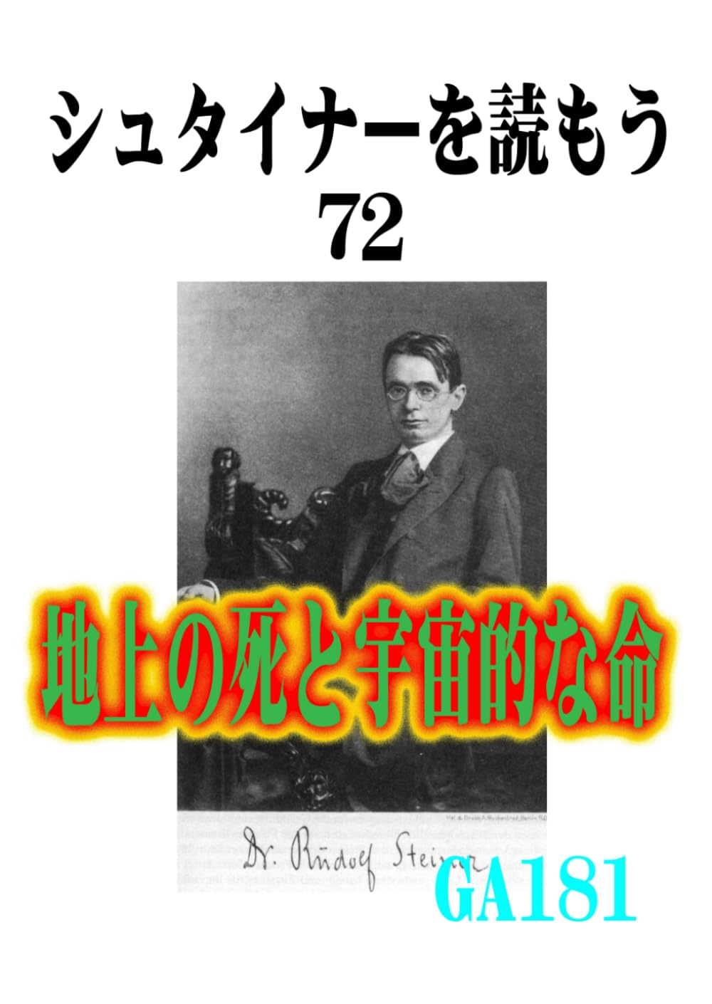 シュタイナーを読もう72: 地上の死と宇宙的な命 (シュタイナーを読もう)